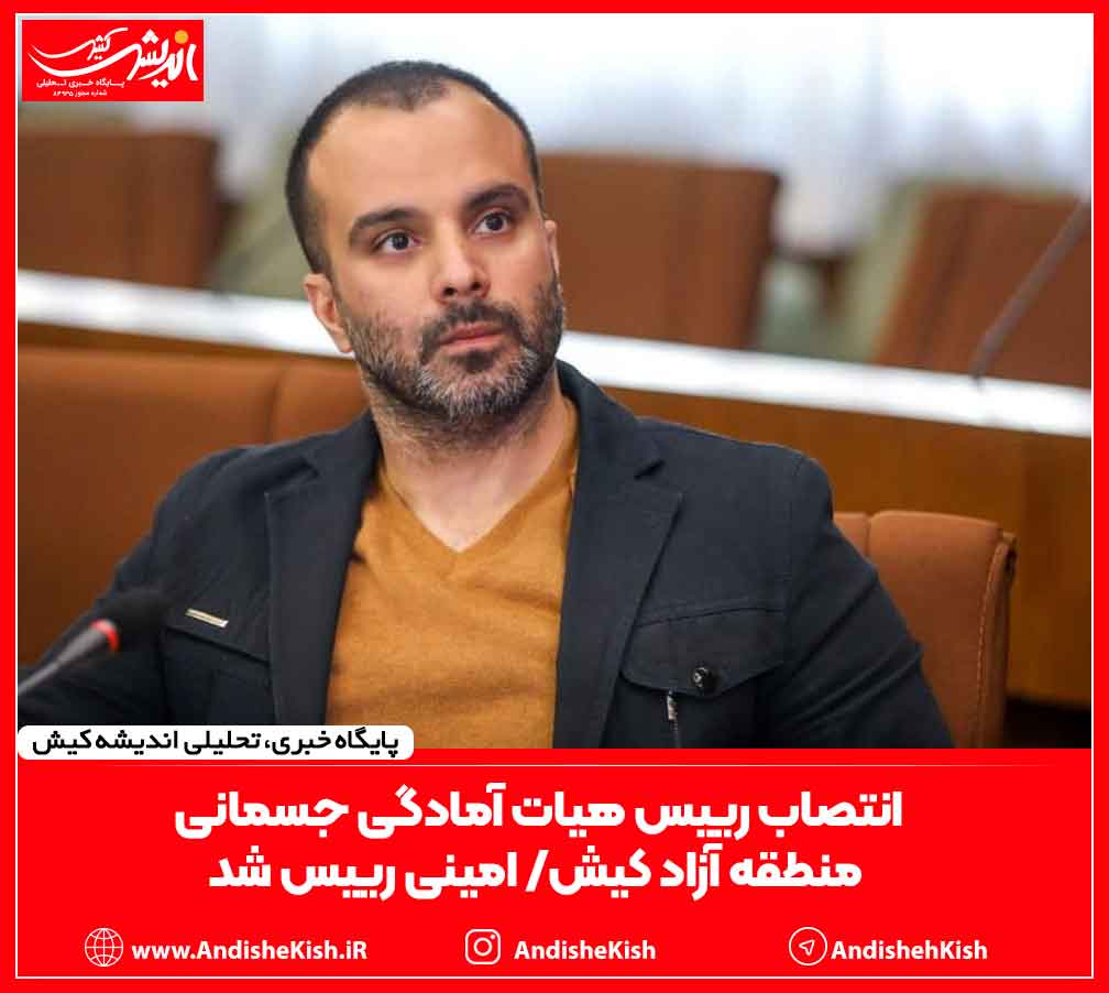 انتصاب رییس هیات آمادگی جسمانی منطقه آزاد کیش/ امینی رییس شد