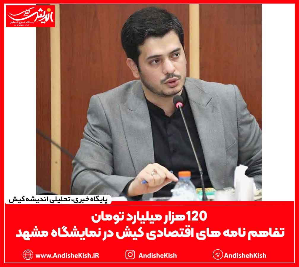 120هزار میلیارد تومان تفاهم نامه های اقتصادی کیش در نمایشگاه مشهد ۱۲۰هزار میلیارد تومان تفاهم نامه های اقتصادی کیش در نمایشگاه مشهد