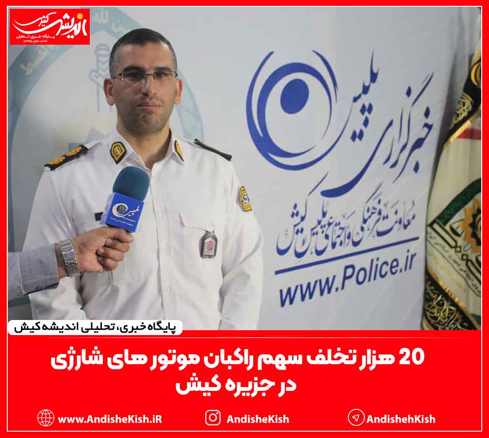 ۲۰ هزار تخلف سهم راکبان موتور های شارژی در جزیره کیش