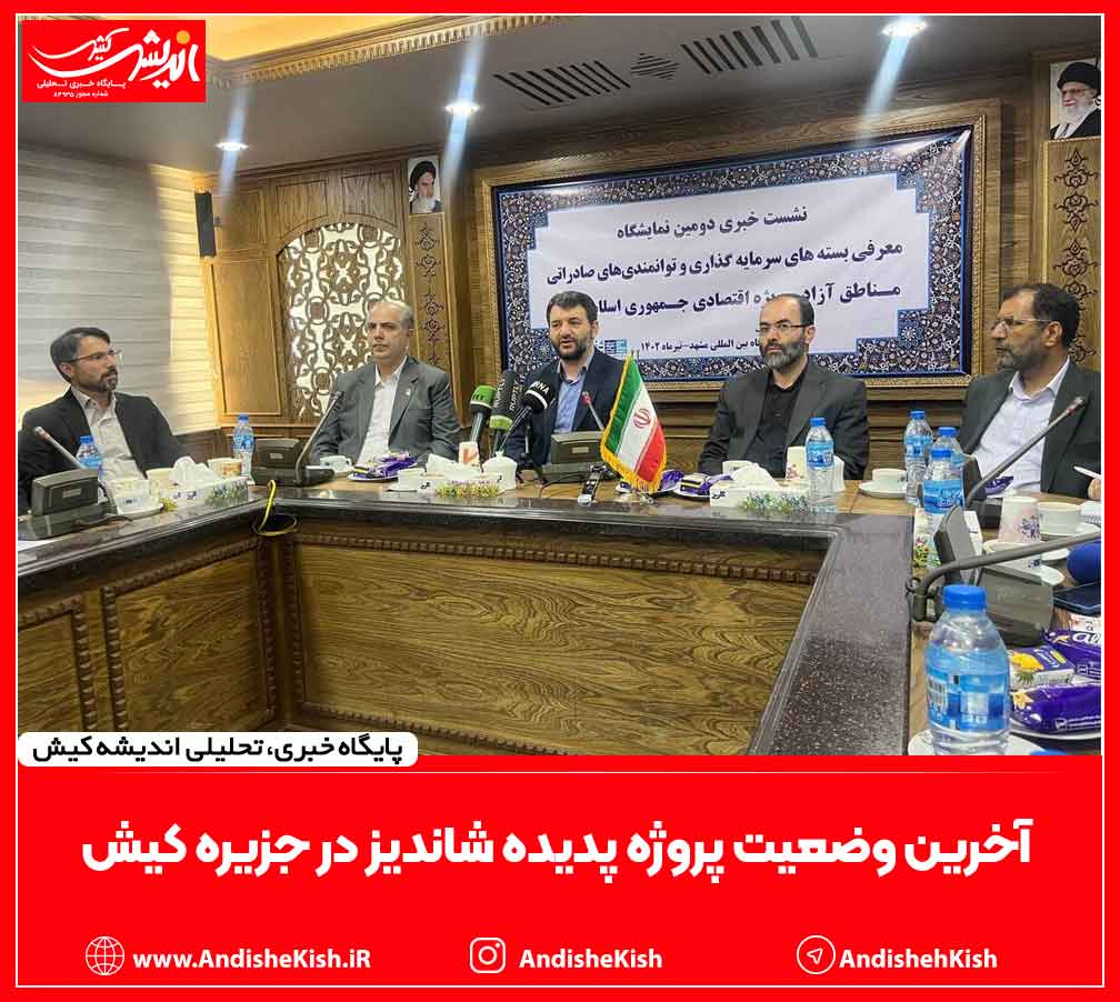 آخرین وضعیت پروژه پدیده شاندیز در جزیره کیش آخرین وضعیت پروژه پدیده شاندیز در جزیره کیش