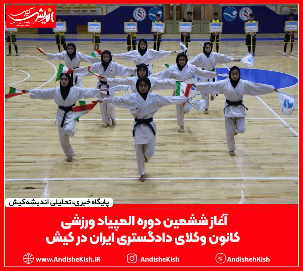 آغاز ششمین دوره المپیاد ورزشی کانون وکلای دادگستری ایران در کیش