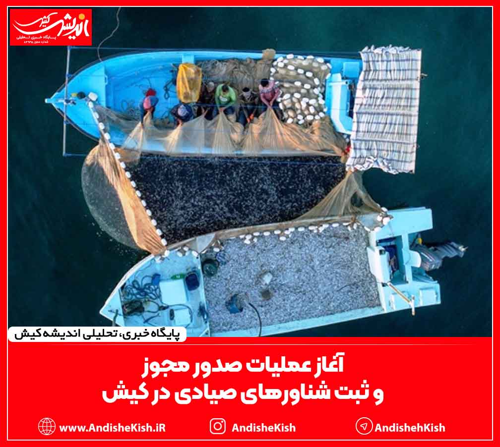 آغاز عملیات صدور مجوز و ثبت شناور‌های صیادی در کیش