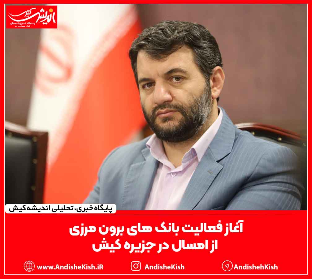 آغاز فعالیت بانک های برون مرزی از امسال در جزیره کیش