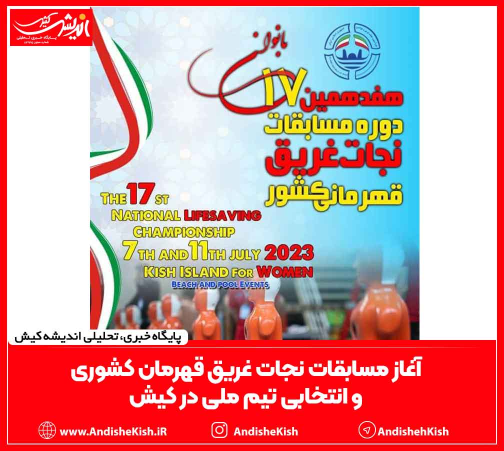 آغاز مسابقات نجات غریق قهرمان کشوری و انتخابی تیم ملی در کیش آغاز مسابقات نجات غریق قهرمان کشوری و انتخابی تیم ملی در کیش