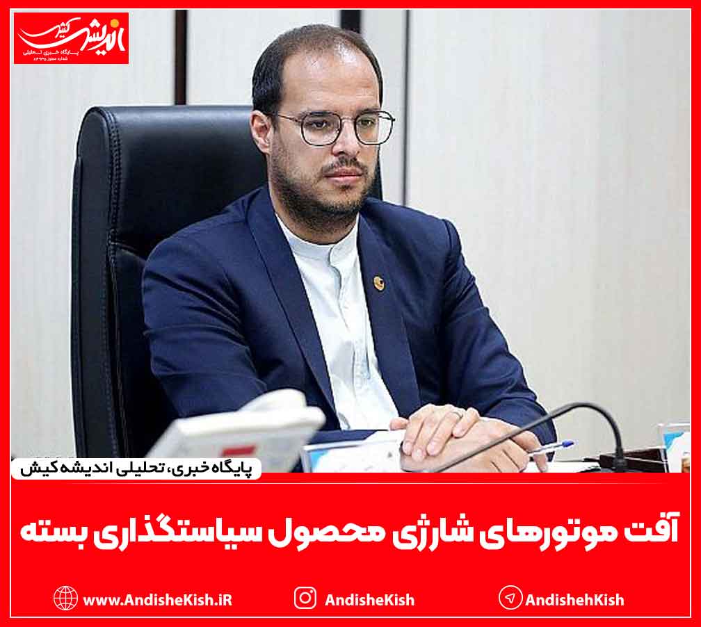 آفت موتورهای شارژی محصول سیاستگذاری بسته