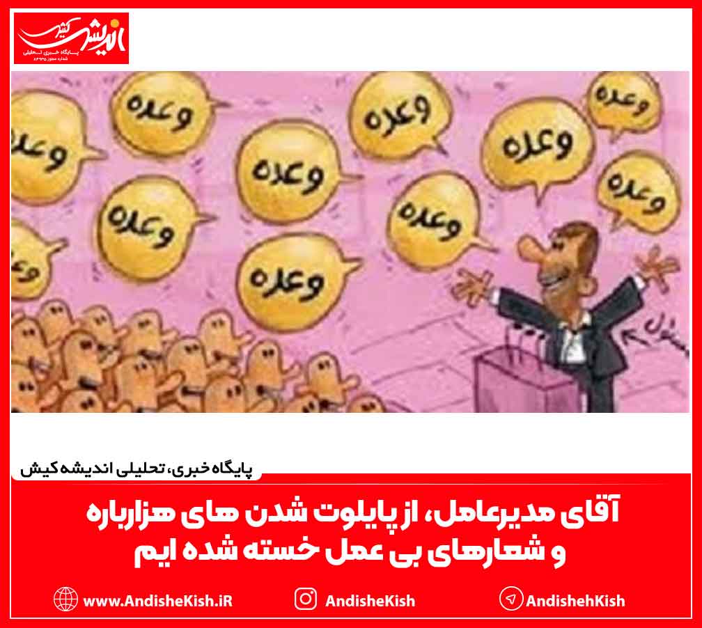 آقای مدیرعامل، از پایلوت شدن های هزارباره و شعارهای بی عمل خسته شده ایم