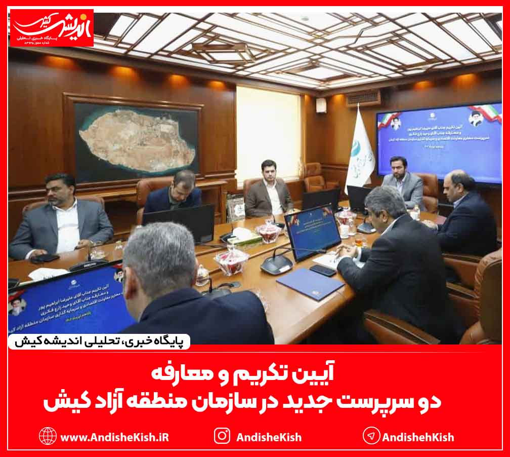 آیین تکریم و معارفه دو سرپرست جدید در سازمان منطقه آزاد کیش