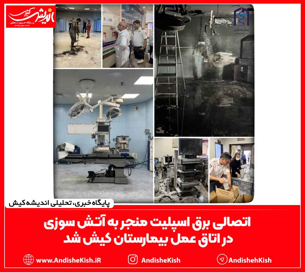 اتصالی برق اسپلیت منجر به آتش سوزی در اتاق عمل بیمارستان کیش شد