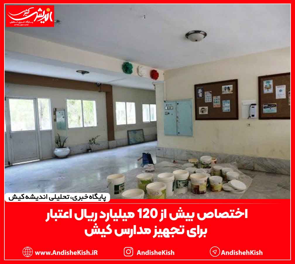 اختصاص بیش از ۱۲۰ میلیارد ریال اعتبار برای تجهیز مدارس کیش