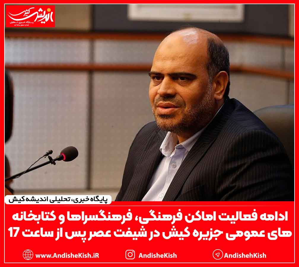 ادامه فعالیت اماکن فرهنگی، فرهنگسراها و کتابخانه‌های عمومی جزیره کیش در شیفت عصر پس از ساعت ۱۷