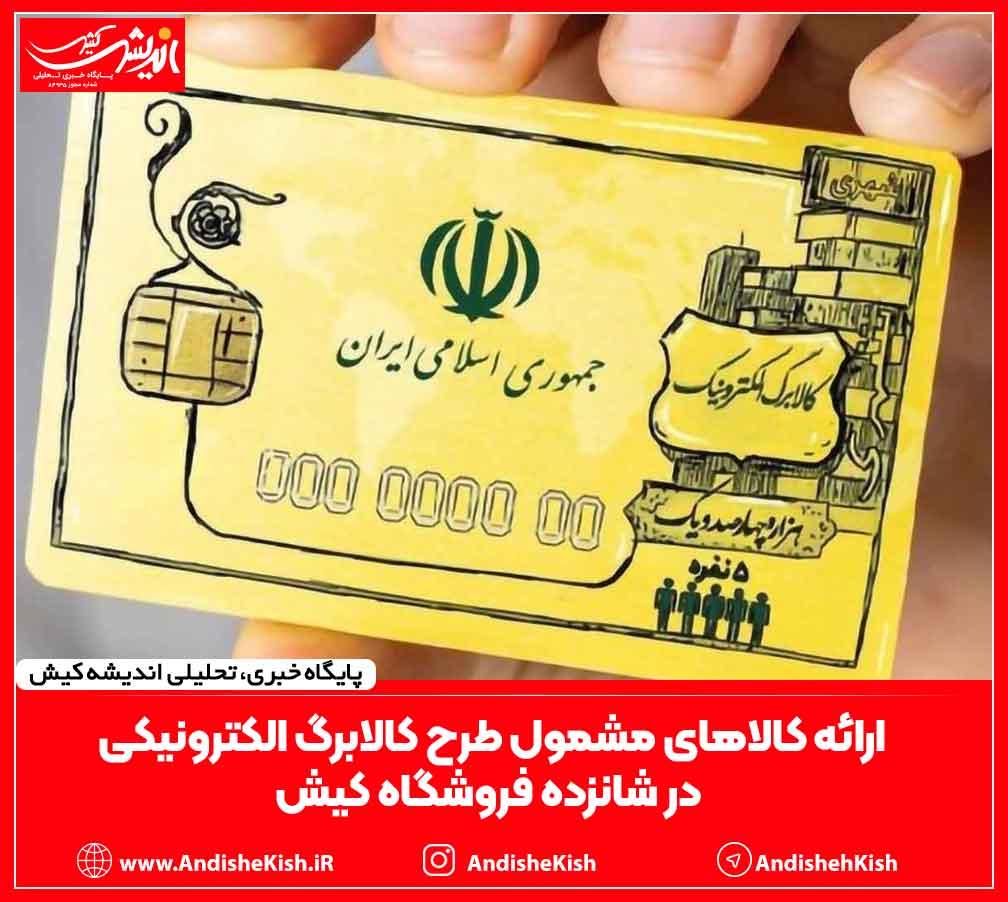 ارائه کالا‌های مشمول طرح کالابرگ الکترونیکی در شانزده فروشگاه کیش