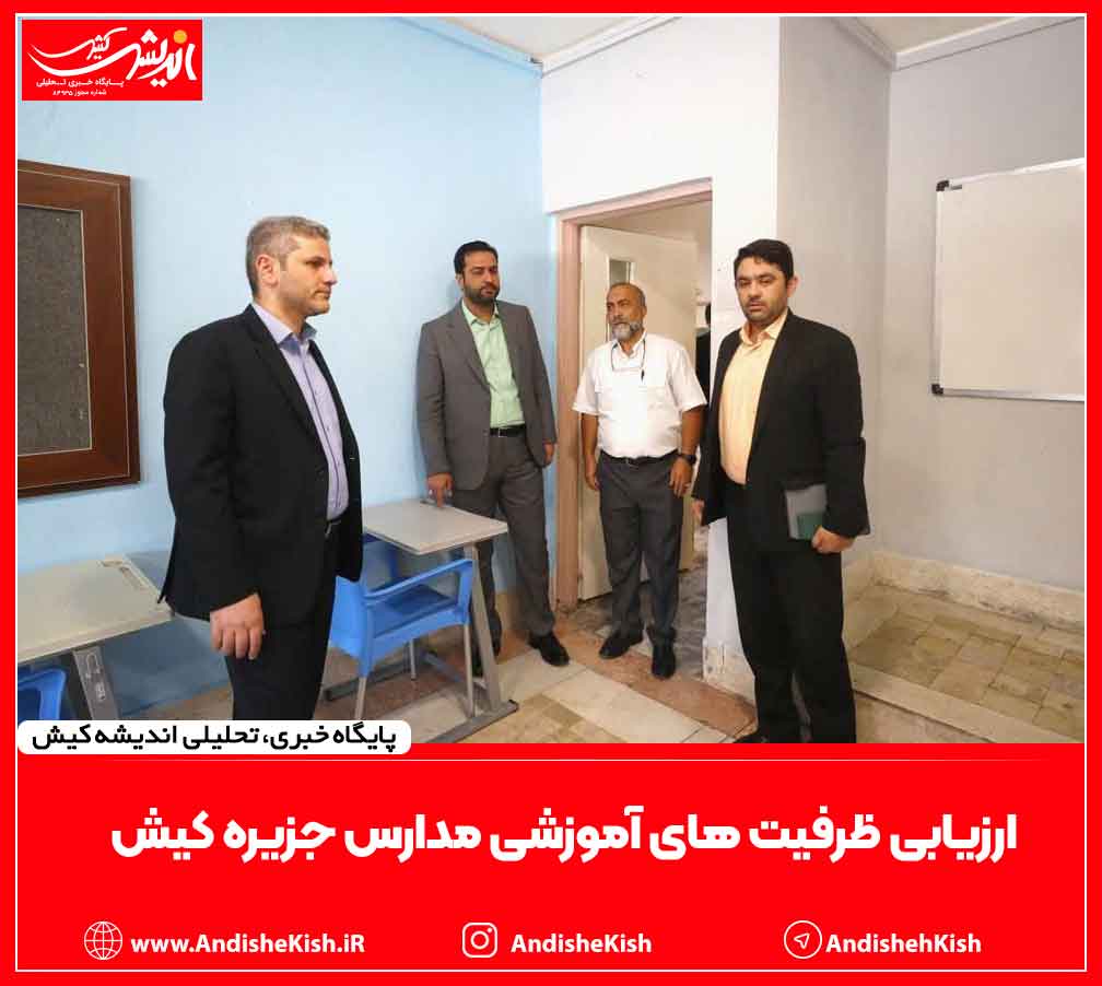 ارزیابی ظرفیت های آموزشی مدارس جزیره کیش