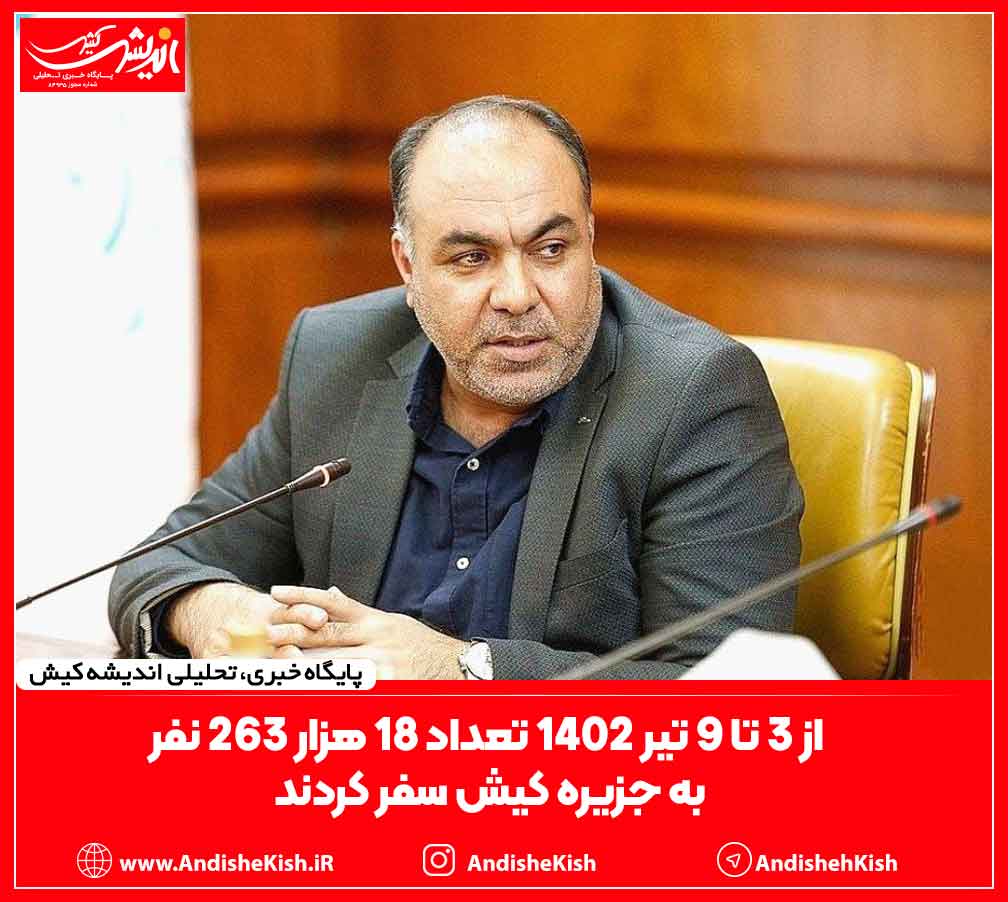 از ۳ تا ۹ تیر ۱۴۰۲ تعداد ۱۸ هزار ۲۶۳ نفر به جزیره کیش سفر کردند