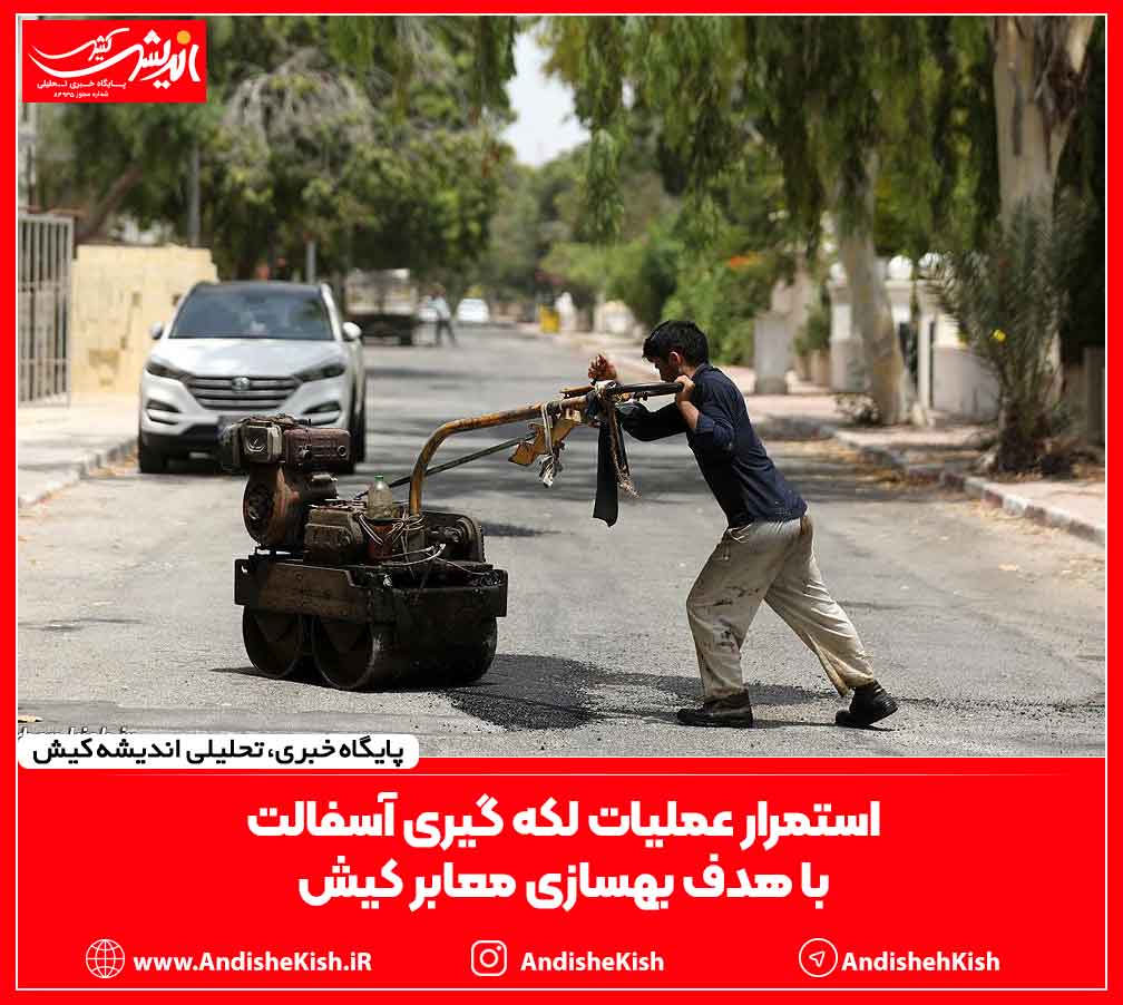 استمرار عملیات لکه گیری آسفالت با هدف بهسازی معابر کیش