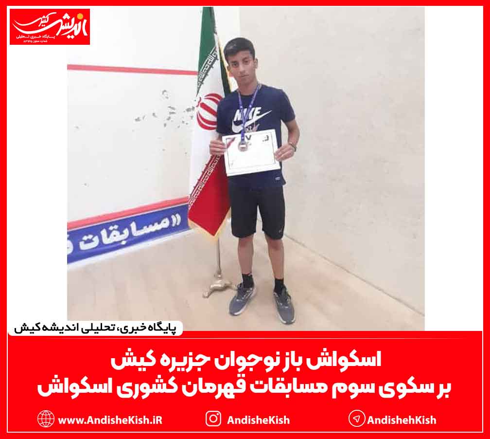 اسکواش باز نوجوان جزیره کیش بر سکوی سوم مسابقات قهرمان کشوری اسکواش