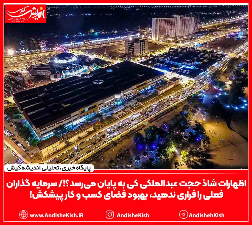 اظهارات شاذ حجت عبدالملکی کی به پایان می‌رسد؟!/ سرمایه گذاران فعلی را فراری ندهید، بهبود فضای کسب و کار پیشکش!