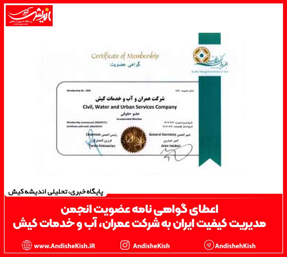 اعطای گواهی نامه عضویت انجمن مدیریت کیفیت ایران به شرکت عمران، آب و خدمات کیش اعطای گواهی نامه عضویت انجمن مدیریت کیفیت ایران به شرکت عمران، آب و خدمات کیش