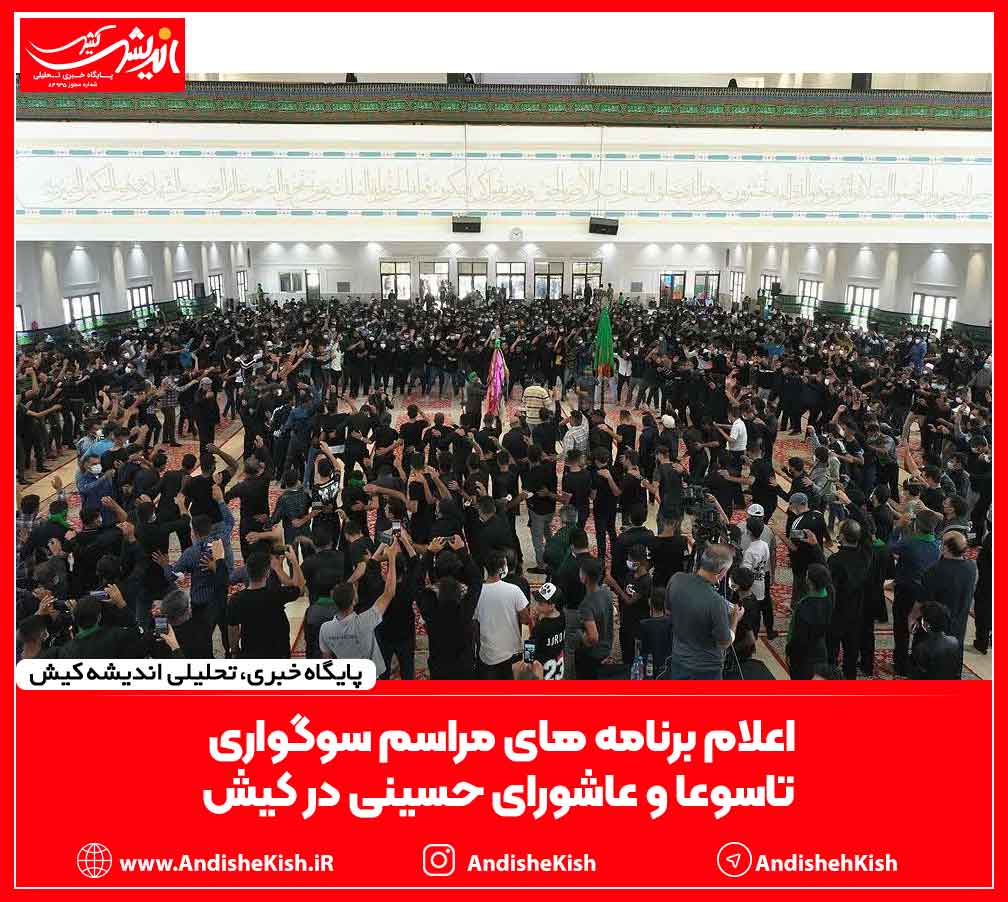 اعلام برنامه های مراسم سوگواری تاسوعا و عاشورای حسینی در کیش