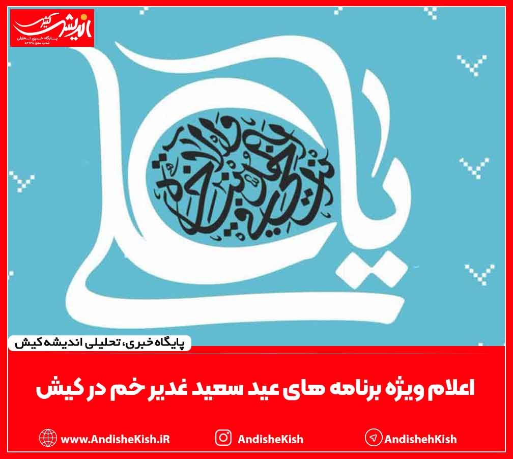 اعلام ویژه برنامه های عید سعید غدیر خم در کیش اعلام ویژه برنامه های عید سعید غدیر خم در کیش