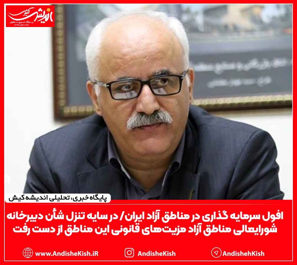 افول سرمایه گذاری در مناطق آزاد ایران/ در سایه تنزل شأن دبیرخانه شورایعالی مناطق آزاد مزیت‌های قانونی این مناطق از دست رفت