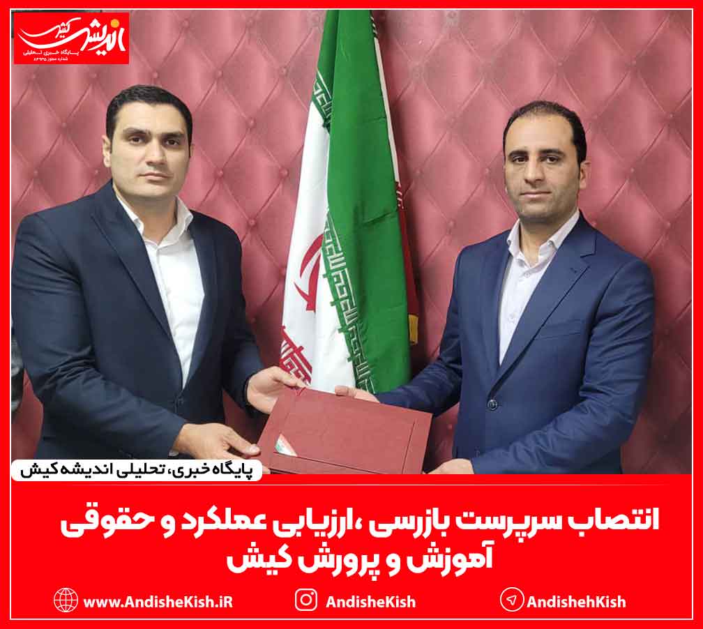 انتصاب سرپرست بازرسی ،ارزیابی عملکرد و حقوقی آموزش و پرورش کیش