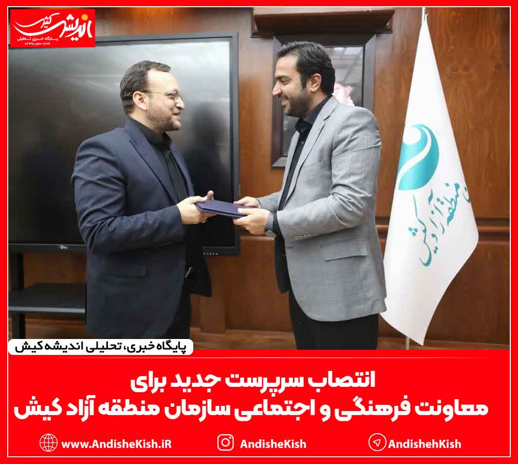 انتصاب سرپرست جدید برای معاونت فرهنگی و اجتماعی سازمان منطقه آزاد کیش انتصاب سرپرست جدید برای معاونت فرهنگی و اجتماعی سازمان منطقه آزاد کیش