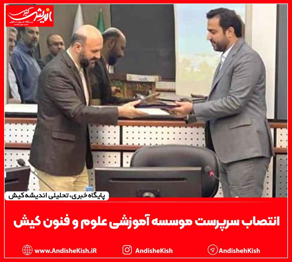 انتصاب سرپرست موسسه آموزشی علوم و فنون کیش انتصاب سرپرست موسسه آموزشی علوم و فنون کیش