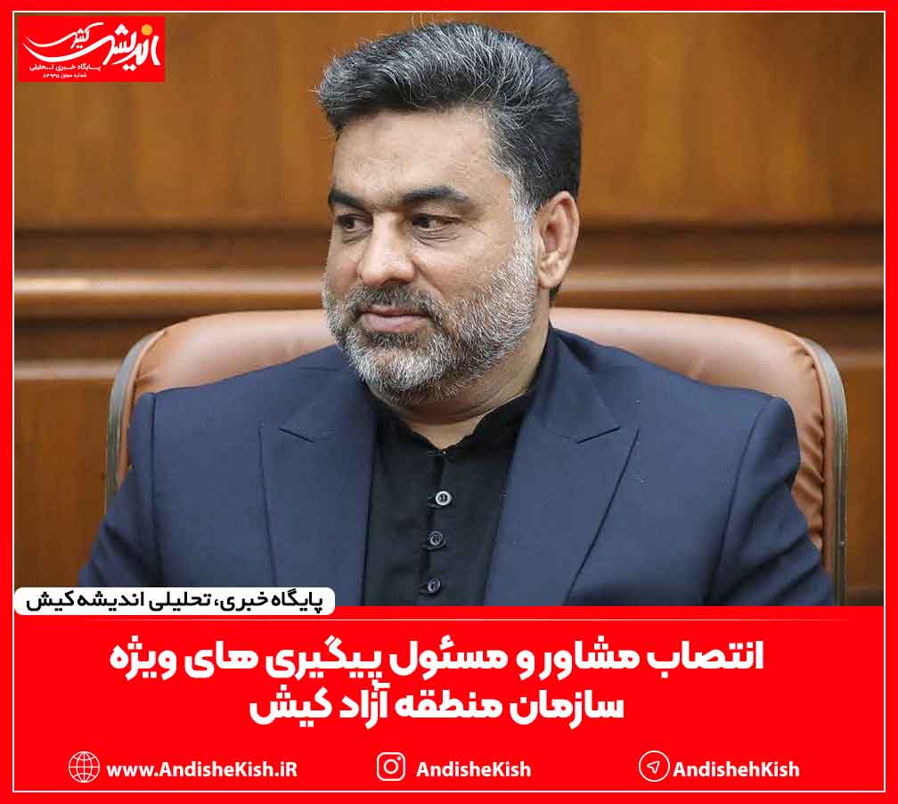 انتصاب مشاور و مسئول پیگیری های ویژه سازمان منطقه آزاد کیش