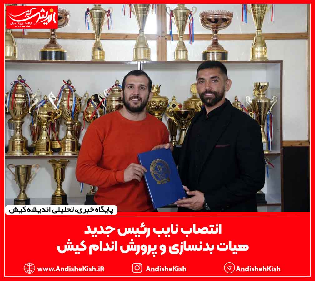 انتصاب نایب رئیس جدید هیات بدنسازی و پرورش اندام کیش