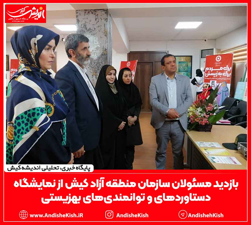 بازدید مسئولان سازمان منطقه آزاد کیش از نمایشگاه دستاوردهای و توانمندی‌های بهزیستی