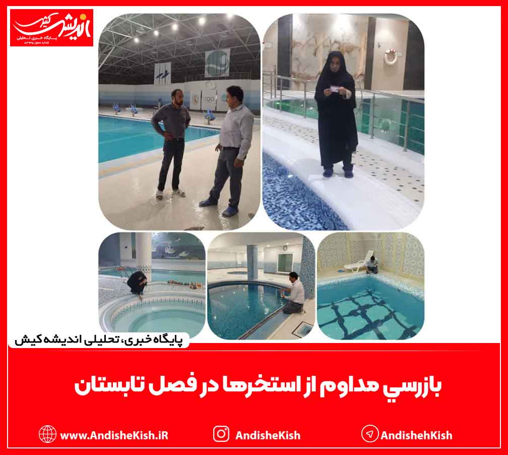 بازرسي مداوم از استخرها در فصل تابستان بازرسی مداوم از استخرها در فصل تابستان