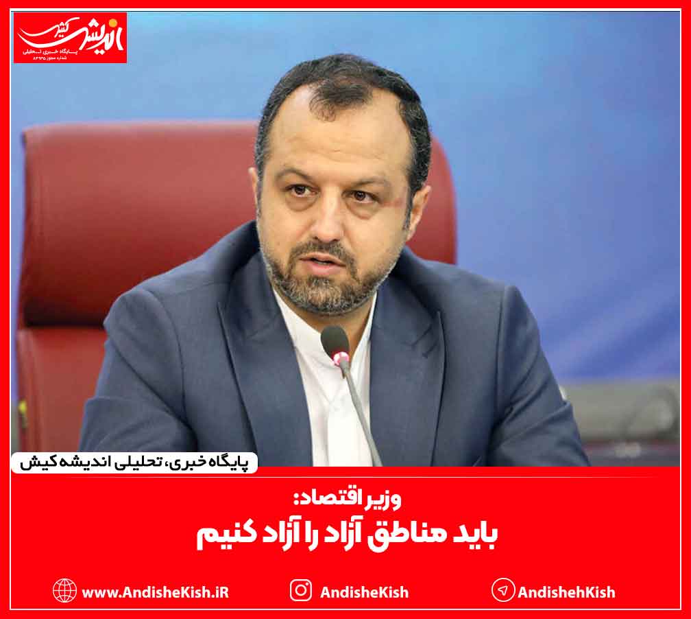 باید مناطق آزاد را آزاد کنیم