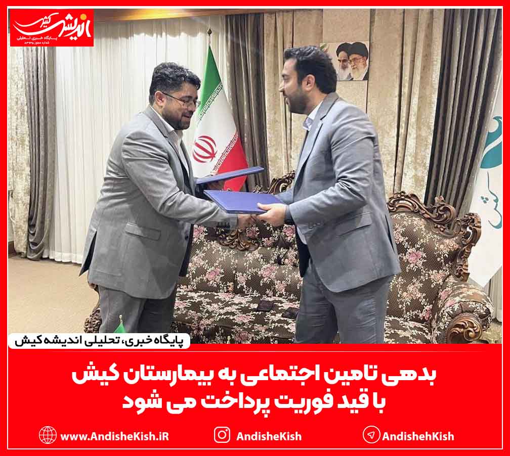 بدهی تامین اجتماعی به بیمارستان کیش با قید فوریت پرداخت می شود