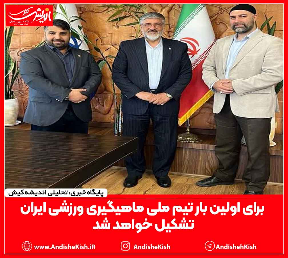 برای اولین بار تیم ملی ماهیگیری ورزشی ایران تشکیل خواهد شد برای اولین بار تیم ملی ماهیگیری ورزشی ایران تشکیل خواهد شد