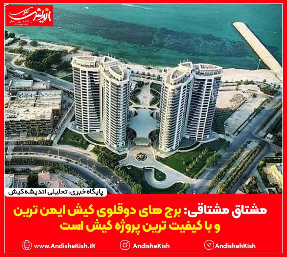 برج های دوقلوی کیش ایمن ترین و با کیفیت ترین پروژه کیش است