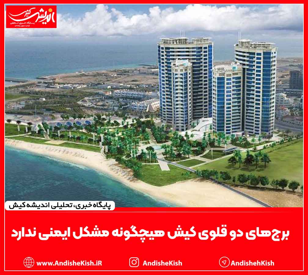 برج‌های دو قلو هیچ مشکل ایمنی ندارد