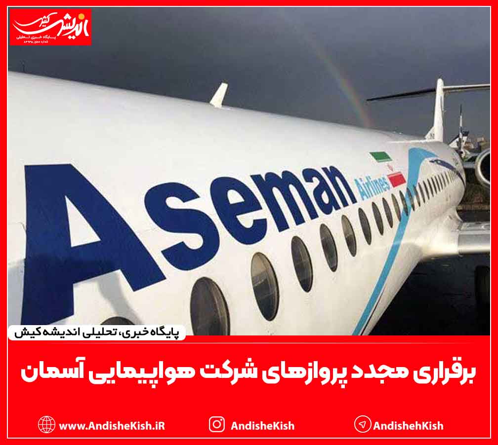 برقراری مجدد پروازهای شرکت هواپیمایی آسمان