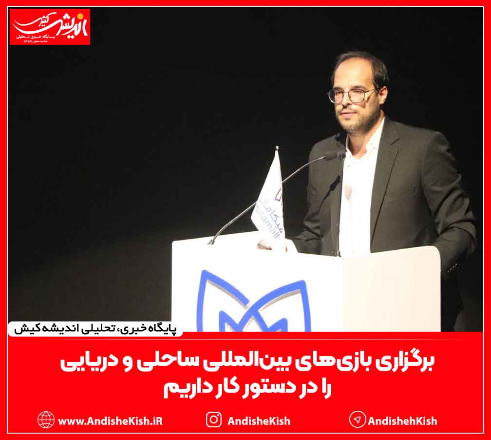 برگزاری بازی‌های بین‌المللی ساحلی و دریایی را در دستور کار داریم