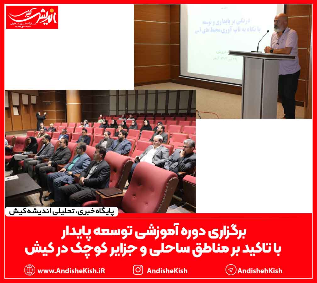 برگزاری دوره آموزشی توسعه پایدار با تاکید بر مناطق ساحلی و جزایر کوچک در کیش