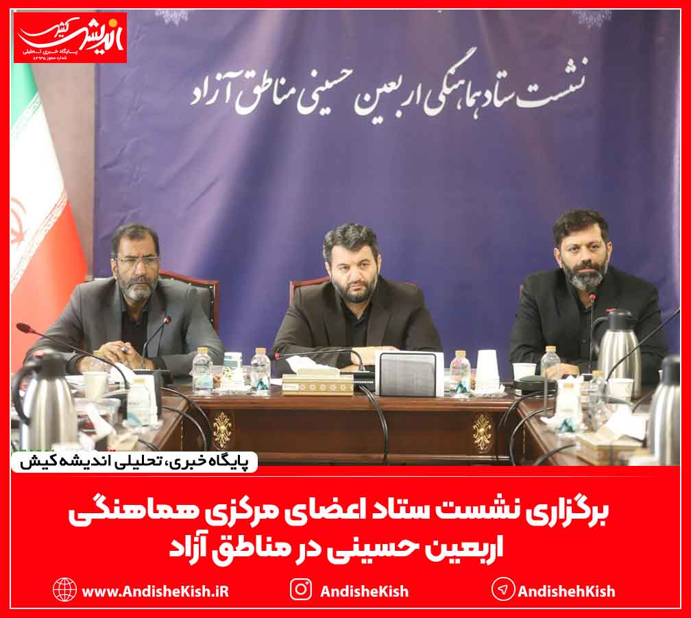 برگزاری نشست ستاد اعضای مرکزی هماهنگی اربعین حسینی در مناطق آزاد