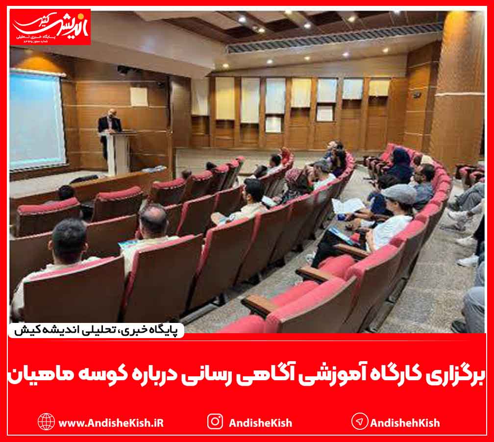 برگزاری کارگاه آموزشی آگاهی رسانی درباره کوسه ماهیان