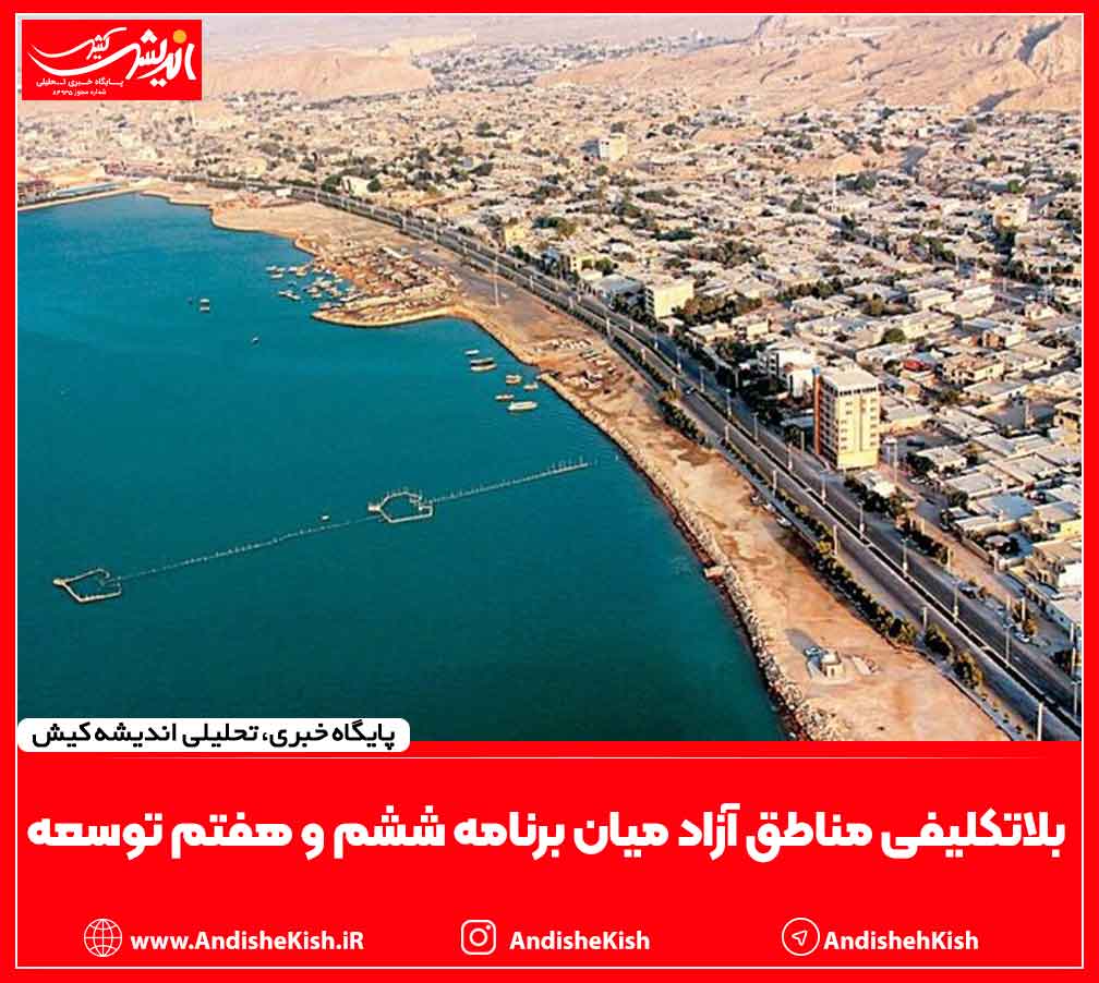 بلاتکلیفی مناطق آزاد میان برنامه ششم و هفتم توسعه