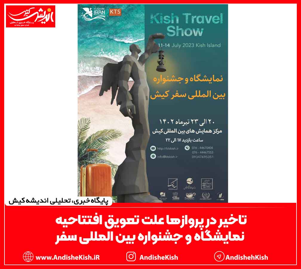 تاخیر در پرواز‌ها علت تعویق افتتاحیه نمایشگاه و جشنواره بین المللی سفر