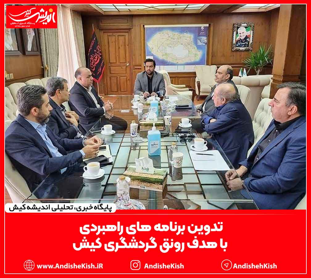 تدوین برنامه های راهبردی با هدف رونق گردشگری کیش
