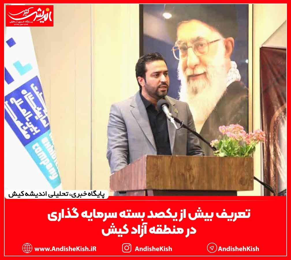 تعریف بیش از یکصد بسته سرمایه گذاری در منطقه آزاد کیش تعریف بیش از یکصد بسته سرمایه گذاری در منطقه آزاد کیش