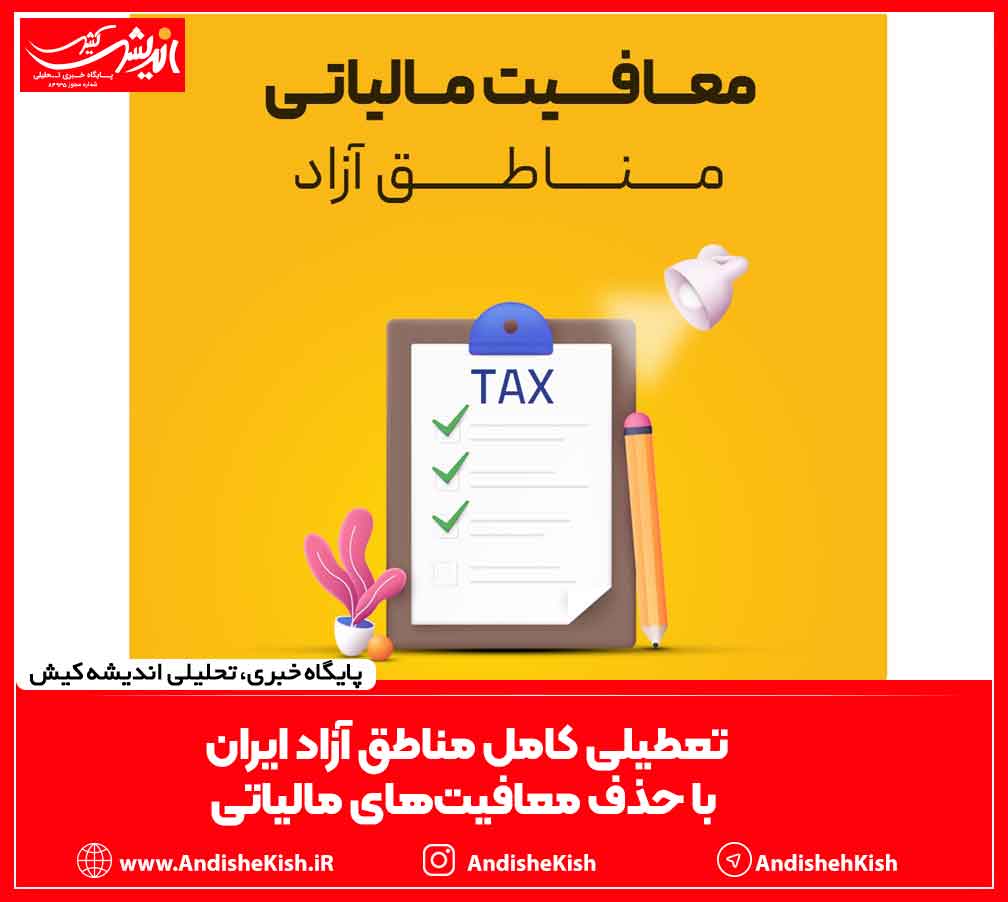 تعطیلی کامل مناطق آزاد ایران با حذف معافیت‌های مالیاتی