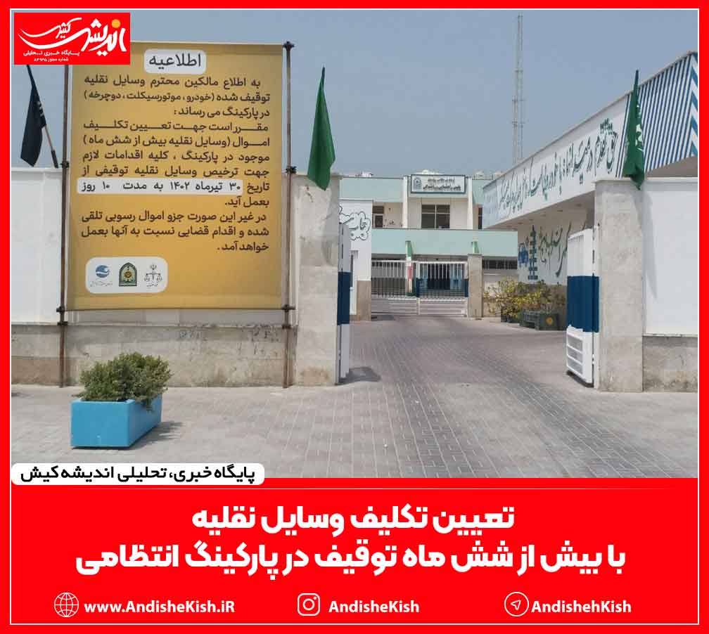 تعیین تکلیف وسایل نقلیه بیش از شش ماه توقیف در پارکینگ انتظامی