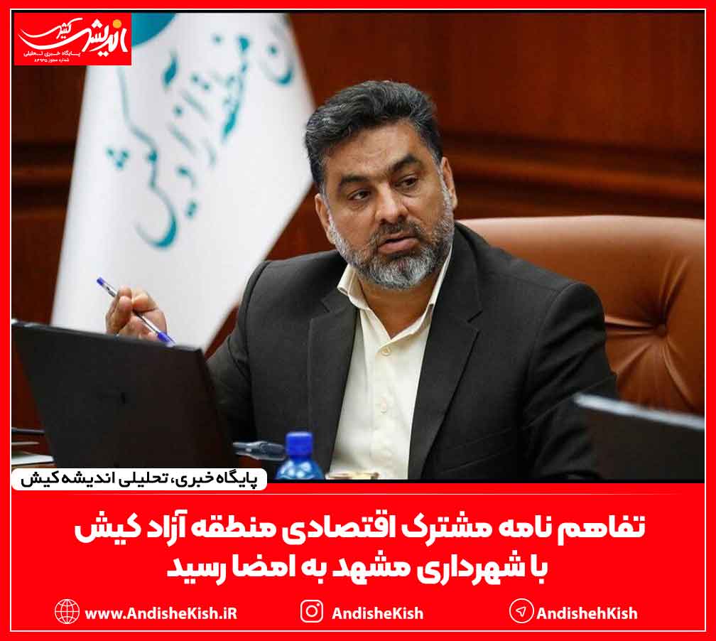 تفاهم نامه مشترک اقتصادی منطقه آزاد کیش با شهرداری مشهد به امضا رسید تفاهم نامه مشترک اقتصادی منطقه آزاد کیش با شهرداری مشهد به امضا رسید