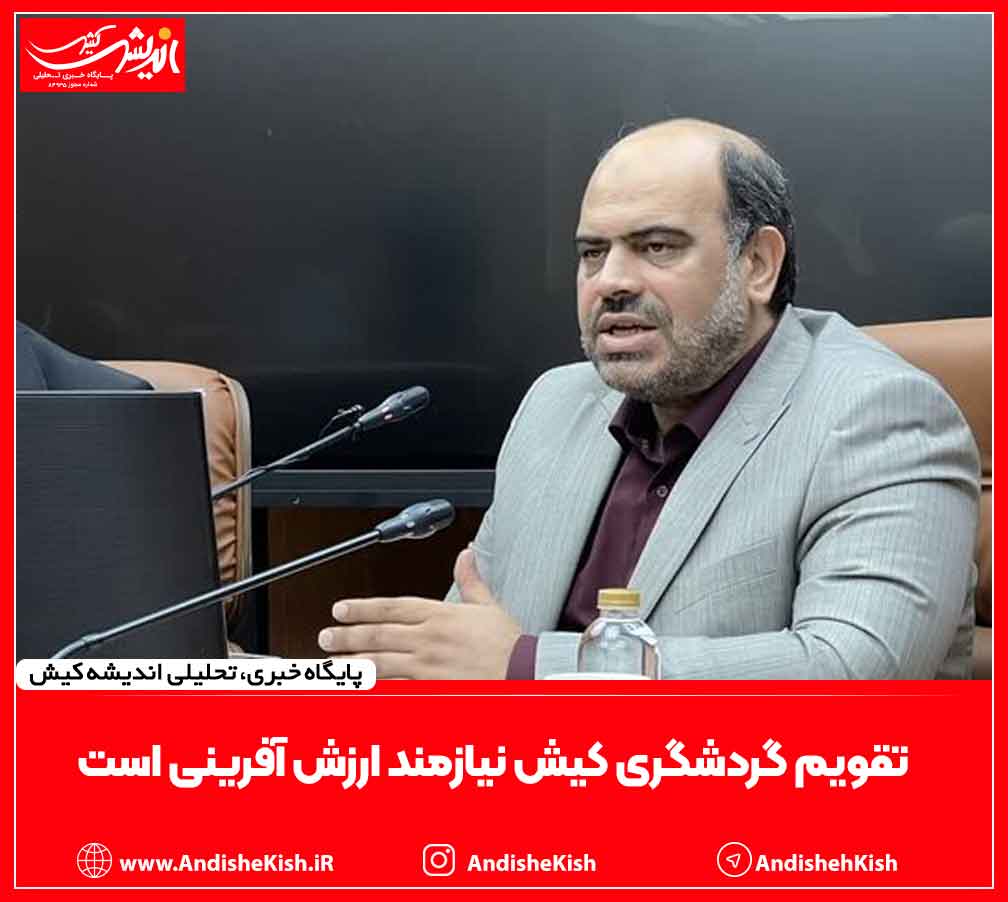 تقویم گردشگری کیش نیازمند ارزش آفرینی است