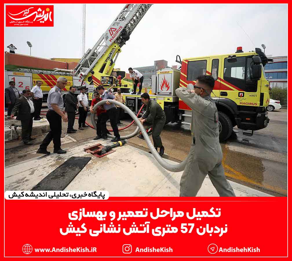 تکمیل مراحل تعمیر و بهسازی نردبان ۵۷ متری آتش نشانی کیش تکمیل مراحل تعمیر و بهسازی نردبان ۵۷ متری آتش نشانی کیش